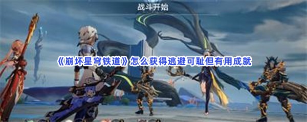 《崩坏星穹铁道》怎么获得逃避可耻但有用成就？获得成就流程一览