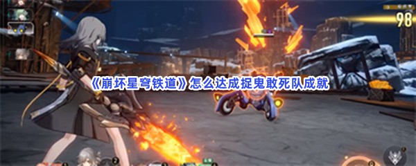 《崩坏星穹铁道》怎么达成捉鬼敢死队成就？完成成就方法分享