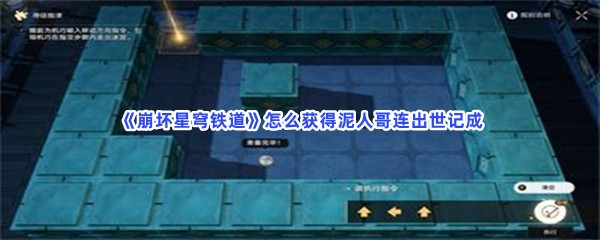 《崩坏星穹铁道》怎么获得泥人哥连出世记成就？解密方法分享