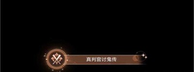 《崩坏星穹铁道》怎么获得真判官讨鬼传成就？镇妖塔位置一览