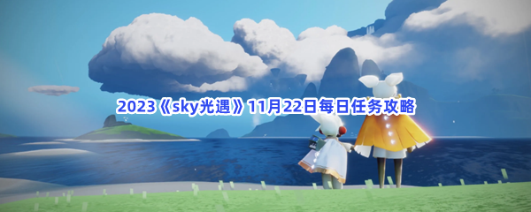 2023《sky光遇》11月22日每日任务攻略