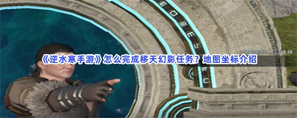 《逆水寒手游》怎么完成移天幻影任务？地图坐标介绍