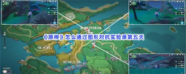 《原神》怎么通过图形对抗实验录第五天？通关流程一览