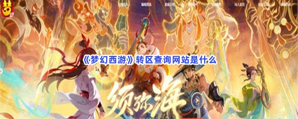 《梦幻西游》转区查询网站是什么？转区查询网站分享