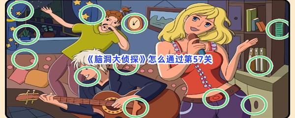  《脑洞大侦探》怎么通过第57关？不同之处介绍
