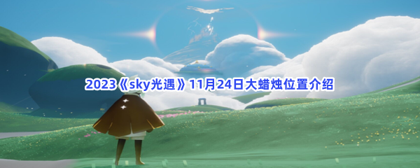 2023《sky光遇》11月24日大蜡烛位置介绍