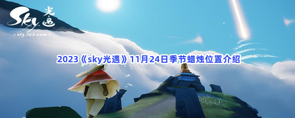  2023《sky光遇》11月24日季节蜡烛位置介绍