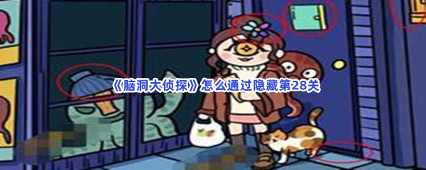  《脑洞大侦探》怎么通过隐藏第28关？第28关全部物品位置分享