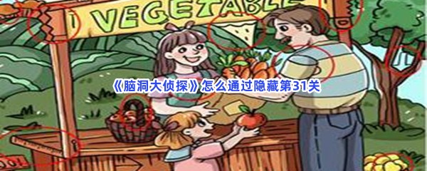  《脑洞大侦探》有哪些方法能过隐藏第31关？第31关隐藏物品位置在哪里