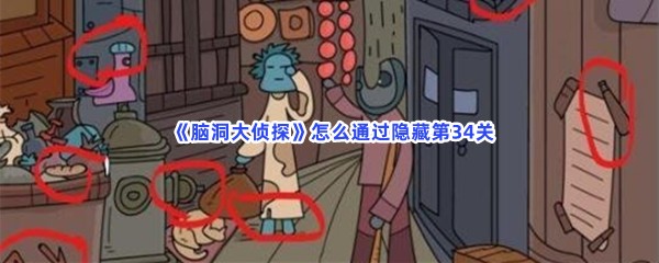  《脑洞大侦探》怎么通过隐藏第34关？第34关隐藏物品在什么地方？