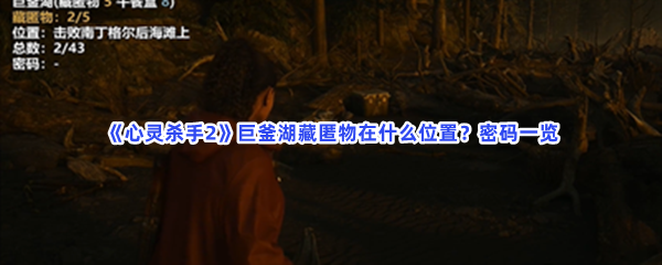 《心灵杀手2》巨釜湖藏匿物在什么位置？密码一览