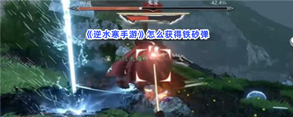 《逆水寒手游》怎么获得铁砂弹？大宝箱获得步骤介绍
