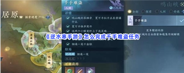 《逆水寒手游》怎么完成千手难盗任务？夏万手位置分享