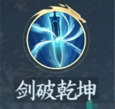 《逆水寒手游》怎么获得剑破乾坤？剑破乾坤技能介绍