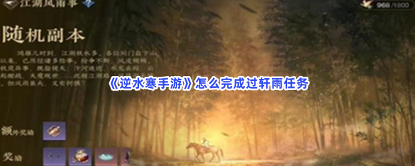 《逆水寒手游》怎么完成过轩雨任务？怎么获得沾血的矛刃？