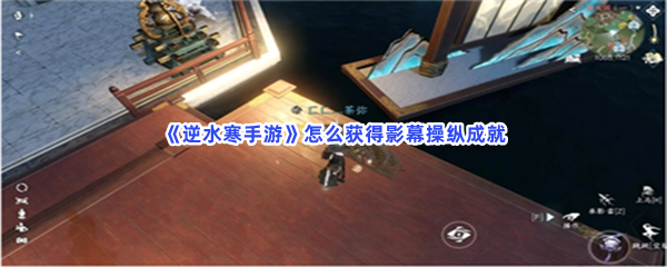 《逆水寒手游》怎么获得影幕操纵成就？坐标介绍