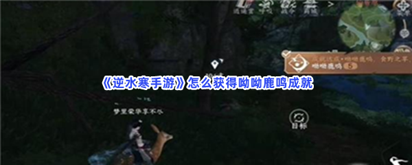 《逆水寒手游》怎么获得呦呦鹿鸣成就？需要累计骑几次？