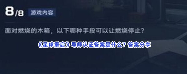 《星球重启》导师认证答案是什么？答案分享