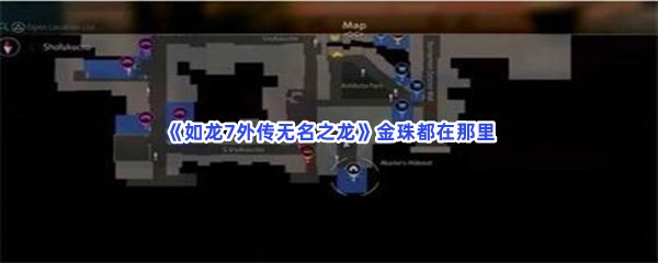 《如龙7外传无名之龙》金珠都在那里？全部金珠位置一览
