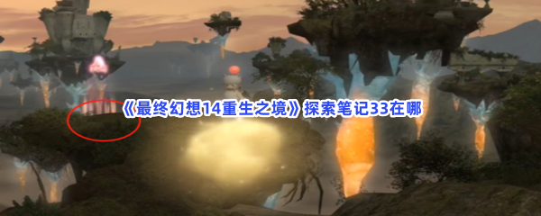 《最终幻想14重生之境》探索笔记33在哪？探索笔记33收集方法分享