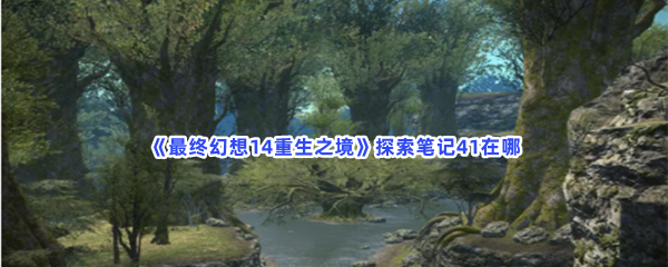 《最终幻想14重生之境》探索笔记41在哪？探索笔记41收集方法一览