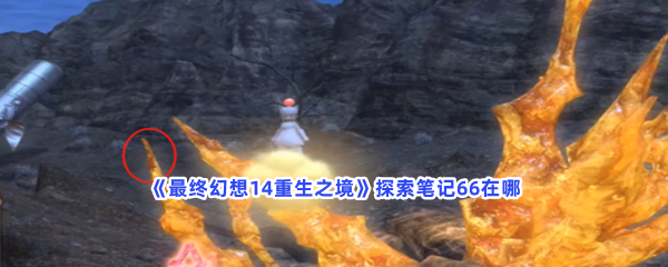 《最终幻想14重生之境》探索笔记66在哪里？探索笔记66难不难获取？