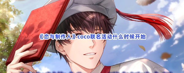 《恋与制作人》coco联名活动什么时候开始？coco联名活动内容介绍