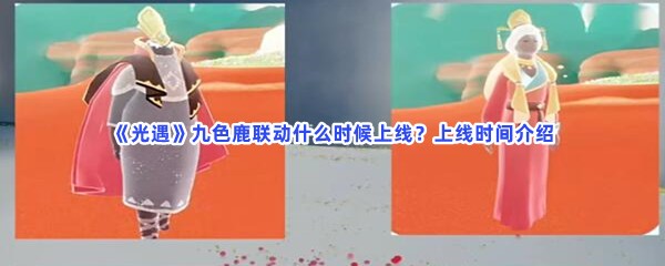 《光遇》九色鹿联动什么时候上线？上线时间介绍
