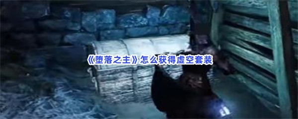 《堕落之主》怎么获得虚空套装？获得套装步骤介绍