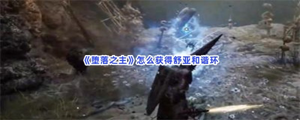 《堕落之主》怎么获得舒亚和谐环？武器获得流程一览