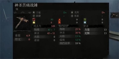 《堕落之主》神圣苦痛战锤在哪里呢？武器属性详细介绍