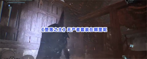 《堕落之主》无产者套装在哪里呢？无产者套装怎么去找寻？