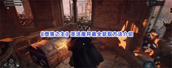 《堕落之主》圣洁魔符最全获取方法介绍，圣洁魔符难不难获取？