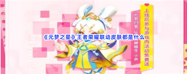 《元梦之星》王者荣耀联动皮肤都是什么？王者荣耀联动皮肤外形介绍