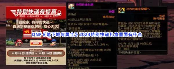 DNF《地下城与勇士》2023特别快递礼盒里面有什么？特别快递礼盒详细信息分享