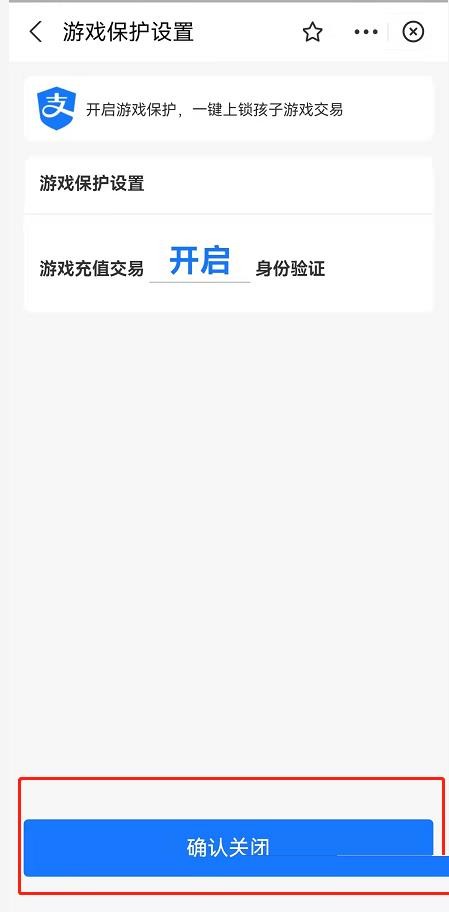 《支付宝》游戏保护在什么地方关掉？游戏保护怎么去关闭？