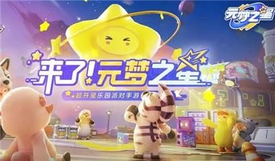 《元梦之星》和蛋仔派对区别具体有哪些？与蛋仔派对玩法有哪些差异？