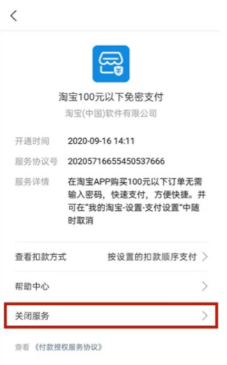《支付宝》如何取消淘宝免密支付？淘宝免密支付取消的流程一览