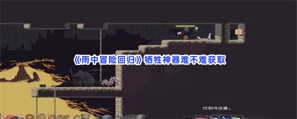 《雨中冒险回归》牺牲神器难不难获取？牺牲神器获取方法一览