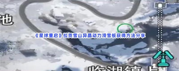 《星球重启》拉贡雪山异晶动力滑雪板要到哪才能得到啊？拉贡雪山异晶动力滑雪板获得方法分享