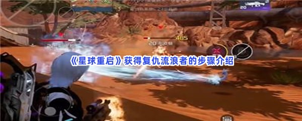 《星球重启》获得复仇流浪者的步骤介绍，复仇流浪者怎么得到？