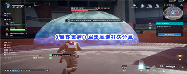 《星球重启》军事基地打法分享，如何完成军事基地？
