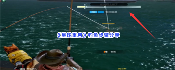 《星球重启》钓鱼步骤分享，怎么进行钓鱼？