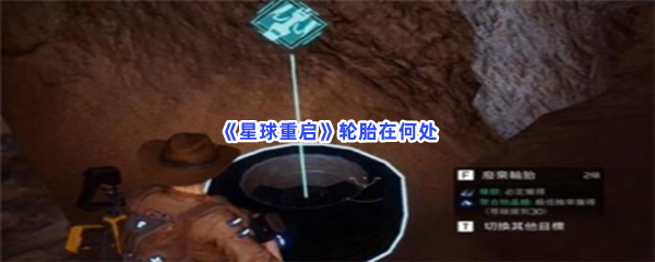 《星球重启》轮胎在何处？介绍轮胎位置给小伙伴们！