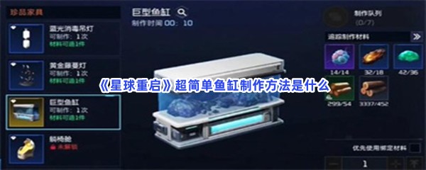《星球重启》超简单鱼缸制作方法是什么？不知道如果制作鱼缸步骤快来看吧!