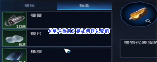 《星球重启》送礼物流程就在这里！是如何送礼物的？