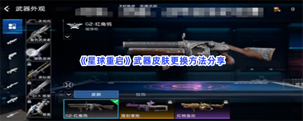《星球重启》要怎么做才能完成武器皮肤更换啊？武器皮肤更换方法分享