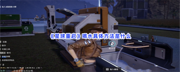 《星球重启》喝水具体方法是什么？怎么才能喝水？