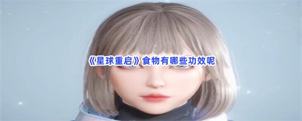 《星球重启》所有食物做法，食物有哪些功效呢？