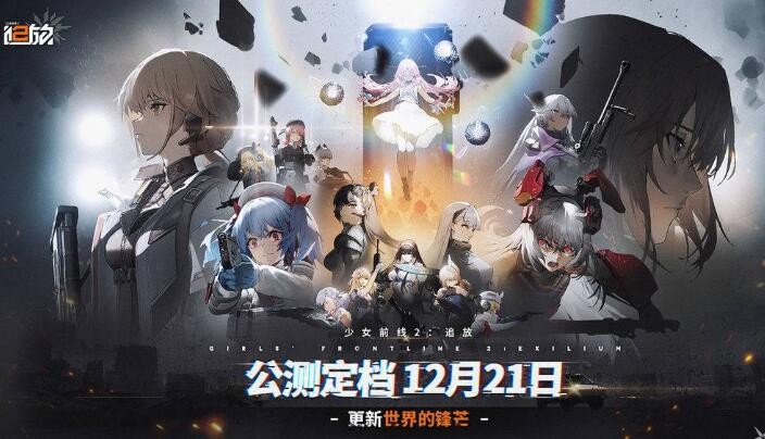 《少女前线2》上线时间一览，什么时候上线？